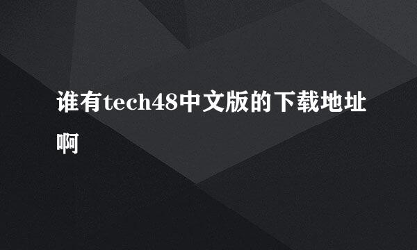 谁有tech48中文版的下载地址啊