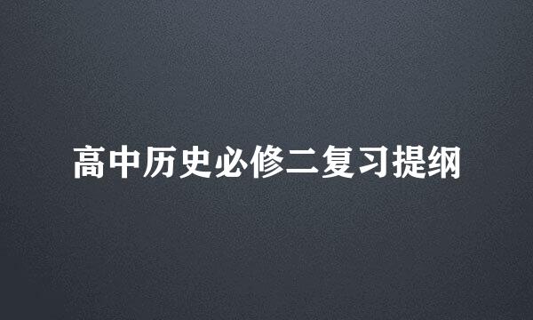 高中历史必修二复习提纲