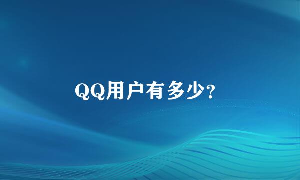 QQ用户有多少？