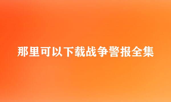 那里可以下载战争警报全集