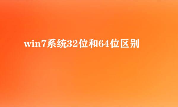 win7系统32位和64位区别