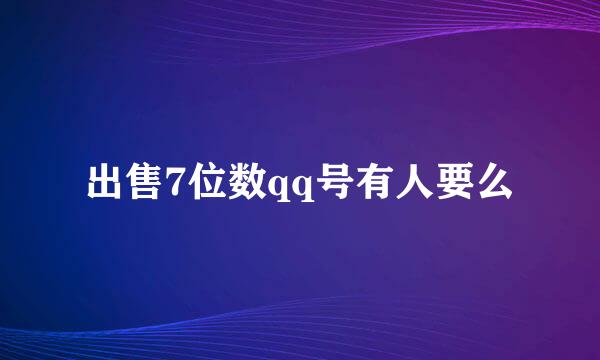 出售7位数qq号有人要么