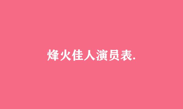 烽火佳人演员表.