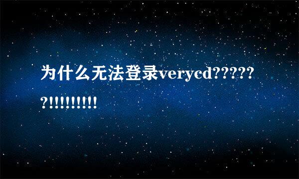 为什么无法登录verycd??????!!!!!!!!!