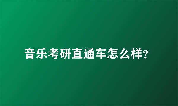 音乐考研直通车怎么样？