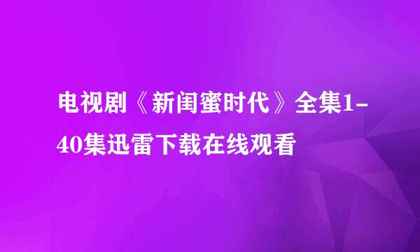 电视剧《新闺蜜时代》全集1-40集迅雷下载在线观看