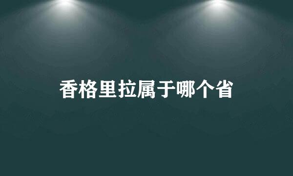 香格里拉属于哪个省