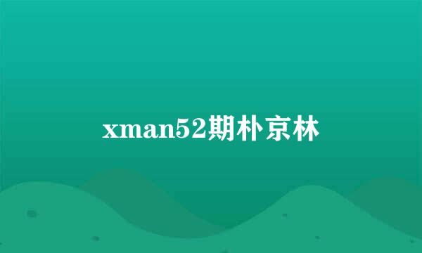 xman52期朴京林