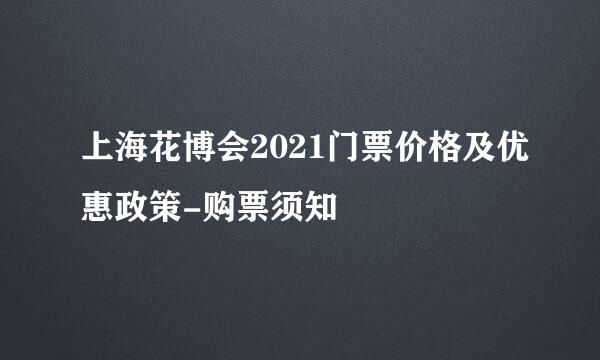 上海花博会2021门票价格及优惠政策-购票须知