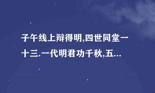 子午线上辩得明,四世同堂一十三.一代明君功千秋,五代齐齐三十六是指什么生肖