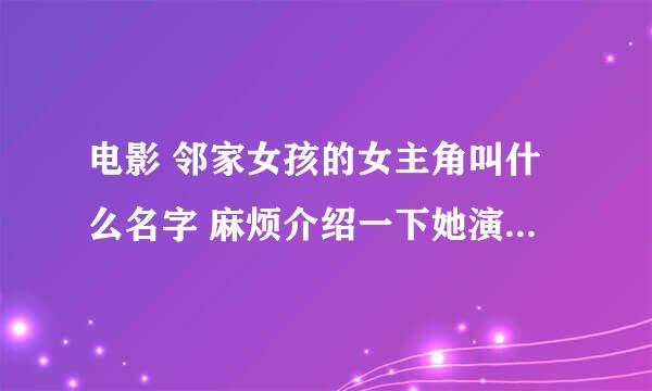 电影 邻家女孩的女主角叫什么名字 麻烦介绍一下她演的其他电影