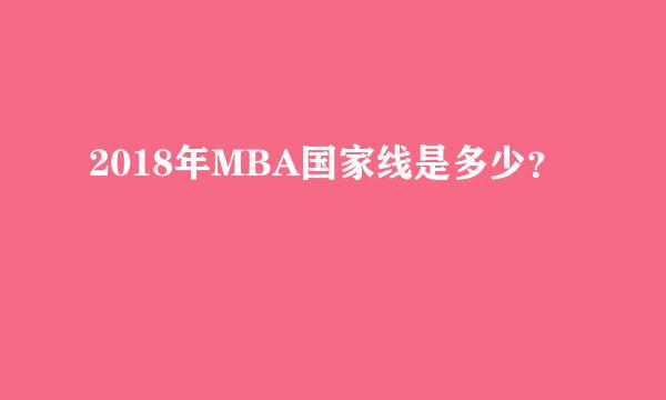 2018年MBA国家线是多少？