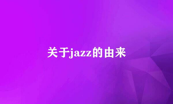 关于jazz的由来