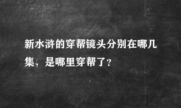 新水浒的穿帮镜头分别在哪几集，是哪里穿帮了？