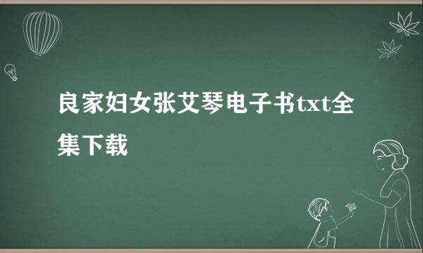 良家妇女张艾琴电子书txt全集下载