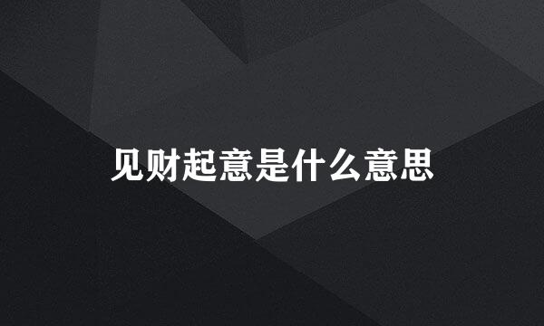 见财起意是什么意思