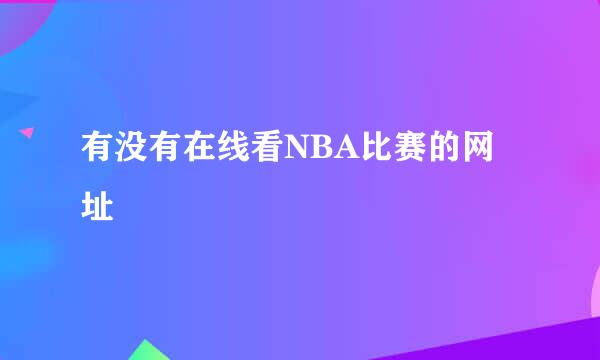 有没有在线看NBA比赛的网址