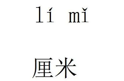 18cm相当于什么物体?