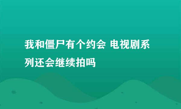 我和僵尸有个约会 电视剧系列还会继续拍吗