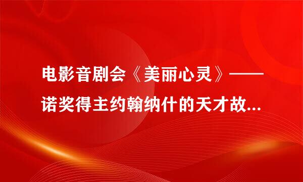 电影音剧会《美丽心灵》——诺奖得主约翰纳什的天才故事 怎么样