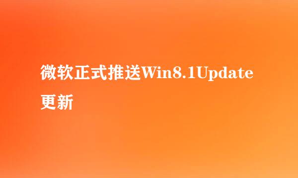 微软正式推送Win8.1Update更新