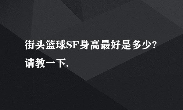 街头篮球SF身高最好是多少?请教一下.