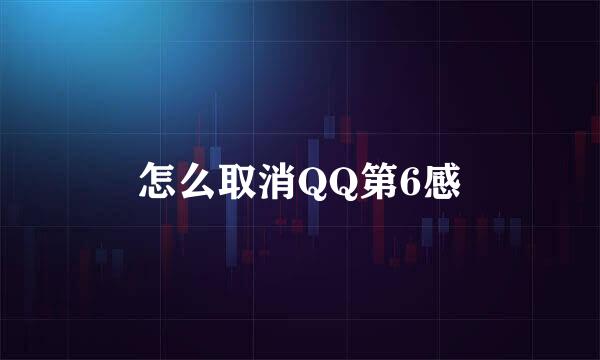 怎么取消QQ第6感