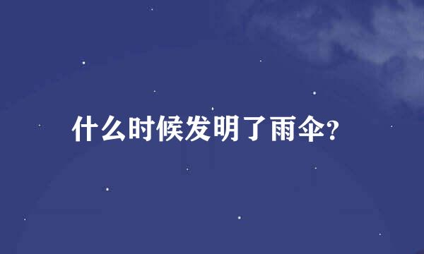 什么时候发明了雨伞？