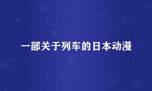 一部关于列车的日本动漫