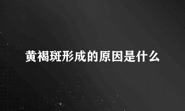 黄褐斑形成的原因是什么