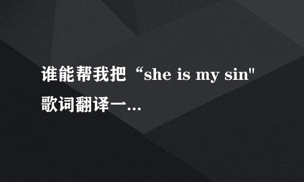 谁能帮我把“she is my sin