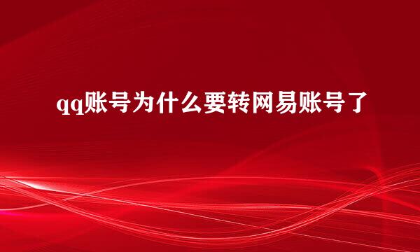 qq账号为什么要转网易账号了