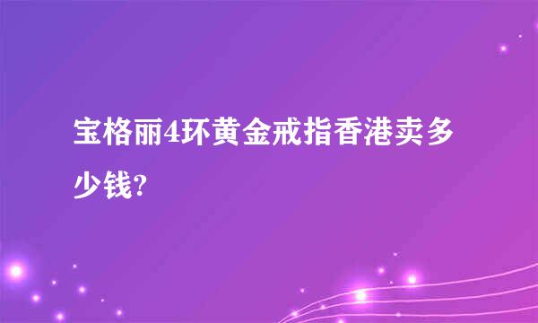 宝格丽4环黄金戒指香港卖多少钱?