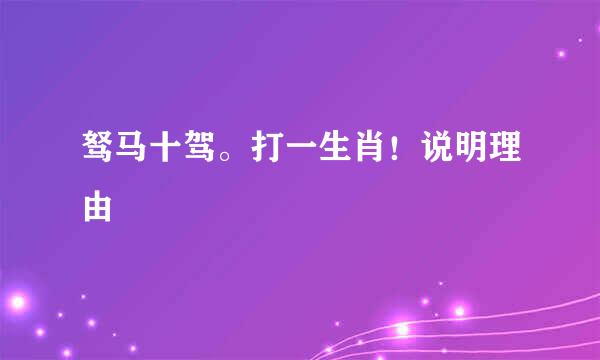 驽马十驾。打一生肖！说明理由