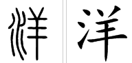 洋字怎么组词