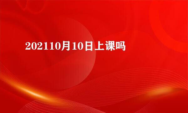 202110月10日上课吗