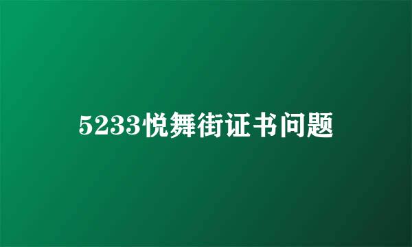 5233悦舞街证书问题