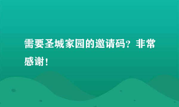 需要圣城家园的邀请码？非常感谢！