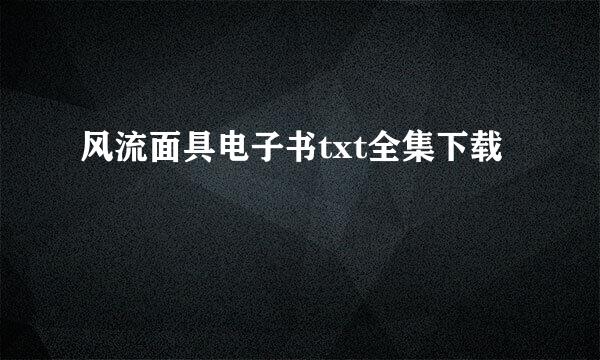 风流面具电子书txt全集下载