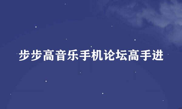 步步高音乐手机论坛高手进