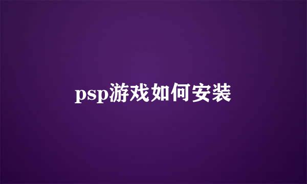 psp游戏如何安装