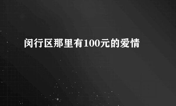 闵行区那里有100元的爱情