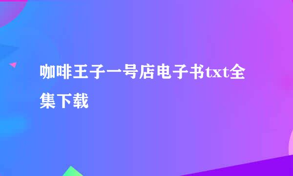 咖啡王子一号店电子书txt全集下载