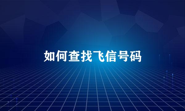 如何查找飞信号码