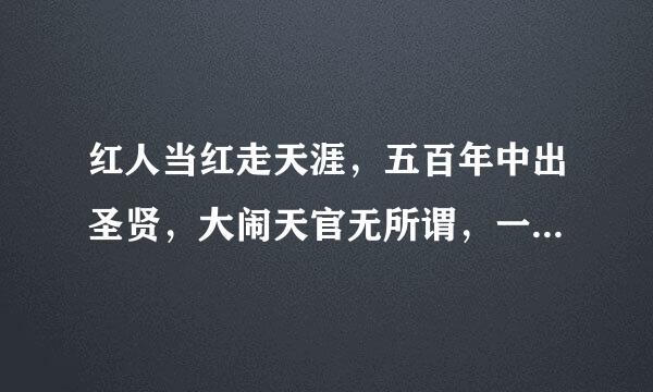 红人当红走天涯，五百年中出圣贤，大闹天官无所谓，一出天地定当强。猜生肖