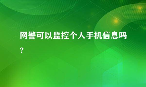 网警可以监控个人手机信息吗？