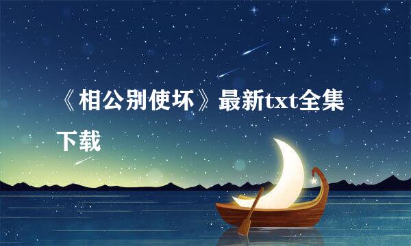 《相公别使坏》最新txt全集下载