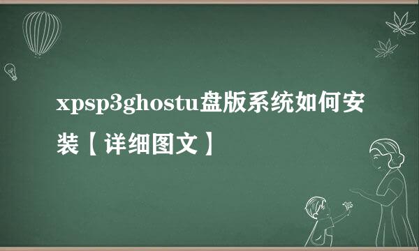 xpsp3ghostu盘版系统如何安装【详细图文】