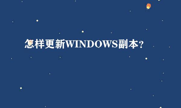 怎样更新WINDOWS副本？