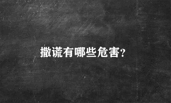 撒谎有哪些危害？